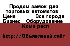 Продам замок для торговых автоматов › Цена ­ 1 000 - Все города Бизнес » Оборудование   . Коми респ.